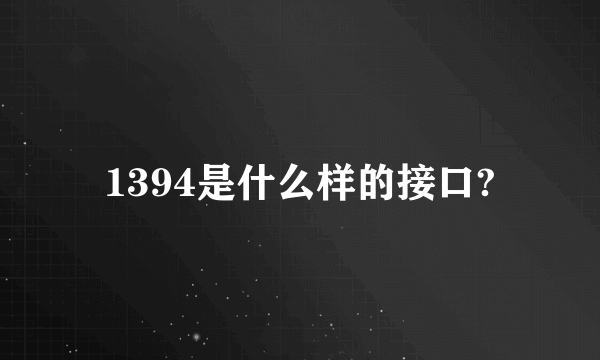 1394是什么样的接口?