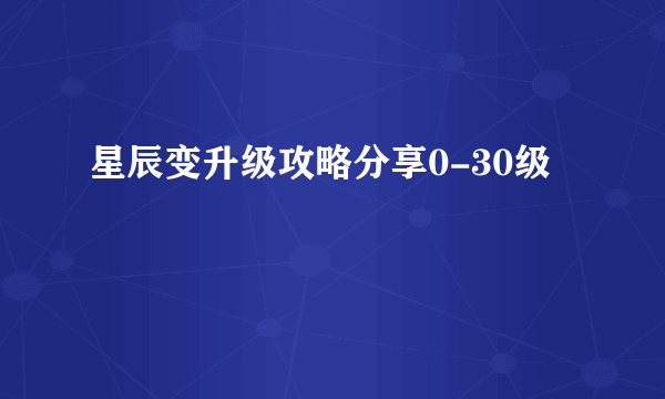 星辰变升级攻略分享0-30级