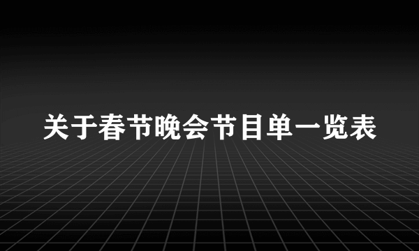 关于春节晚会节目单一览表