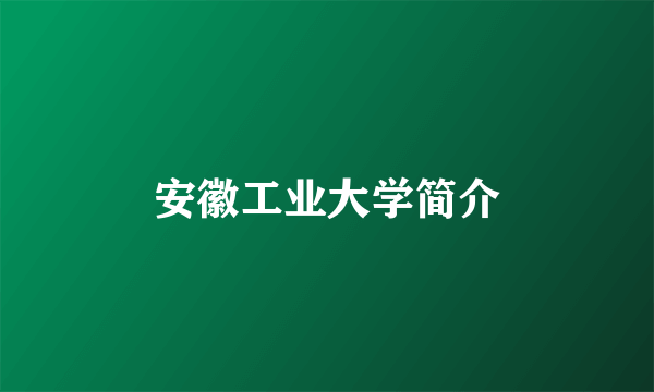 安徽工业大学简介