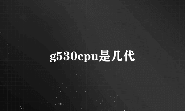 g530cpu是几代