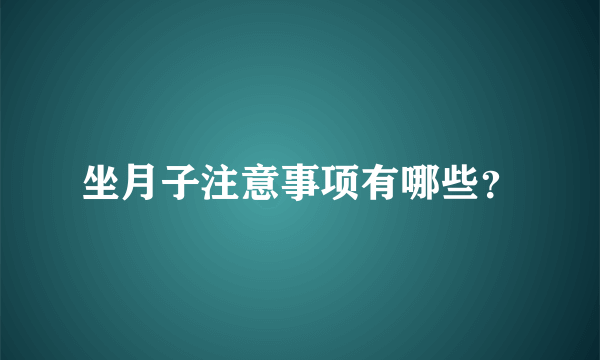 坐月子注意事项有哪些？