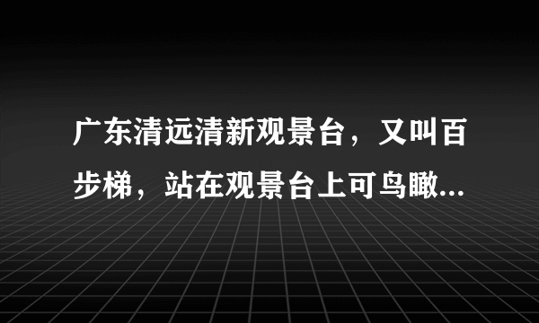 广东清远清新观景台，又叫百步梯，站在观景台上可鸟瞰清远市区和清新县全景，已知每级台阶的高度大致相同，约为0.15米，第191级台阶的海拔高度约为186米，则第51级台阶到第100级台阶的海拔高度之和约为（　　）（结果精确到0.1米）A.8104.0米B.8268.8米C.8433.8米D.8598.6米