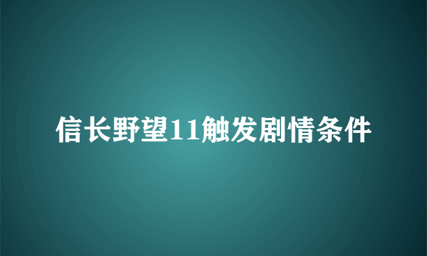 信长野望11触发剧情条件