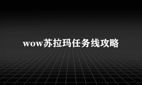 wow苏拉玛任务线攻略