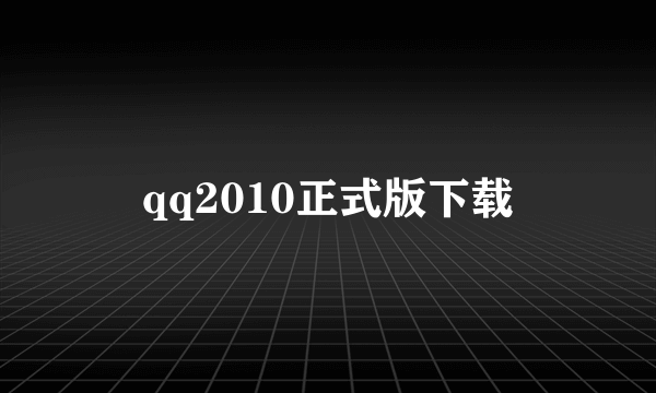 qq2010正式版下载