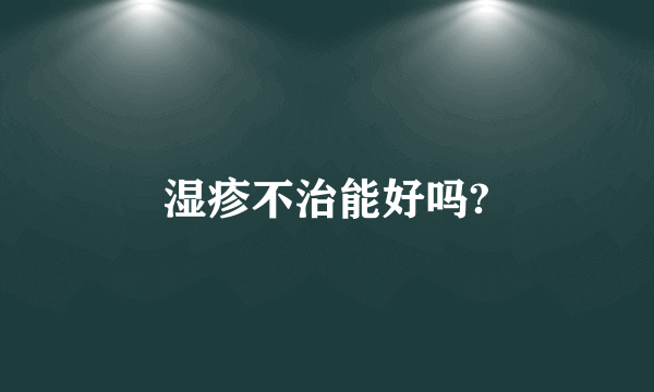 湿疹不治能好吗?