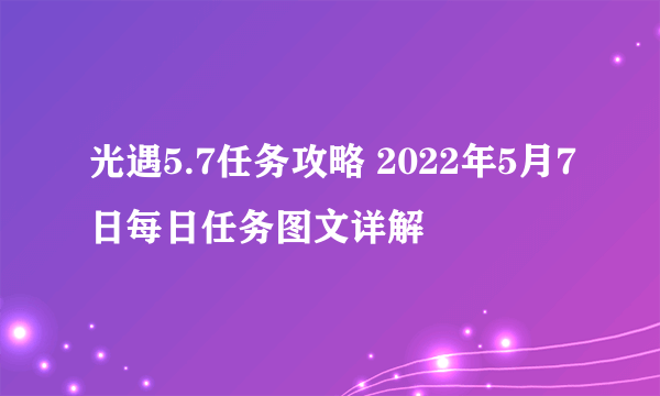 光遇5.7任务攻略 2022年5月7日每日任务图文详解