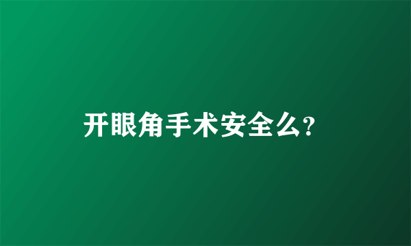 开眼角手术安全么？