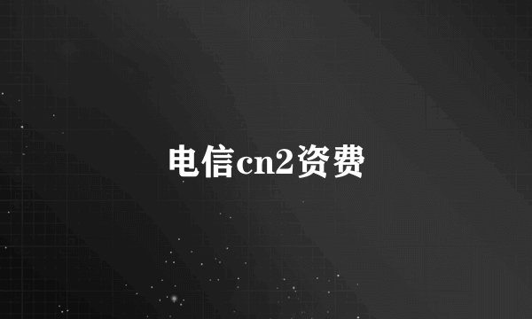 电信cn2资费