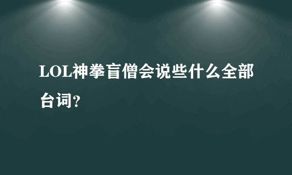 LOL神拳盲僧会说些什么全部台词？