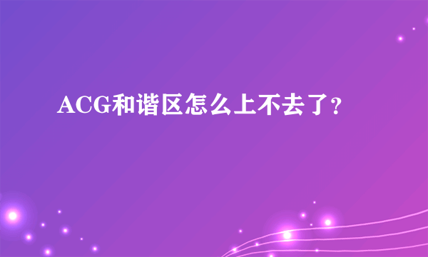 ACG和谐区怎么上不去了？