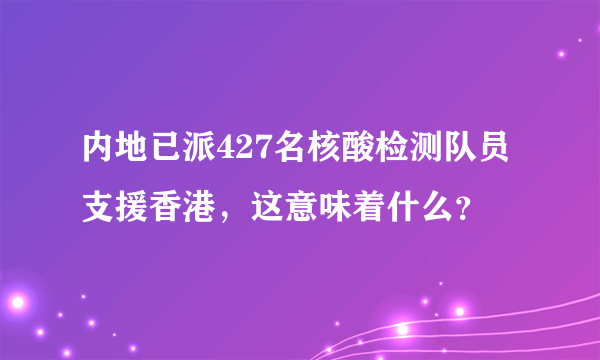 内地已派427名核酸检测队员支援香港，这意味着什么？