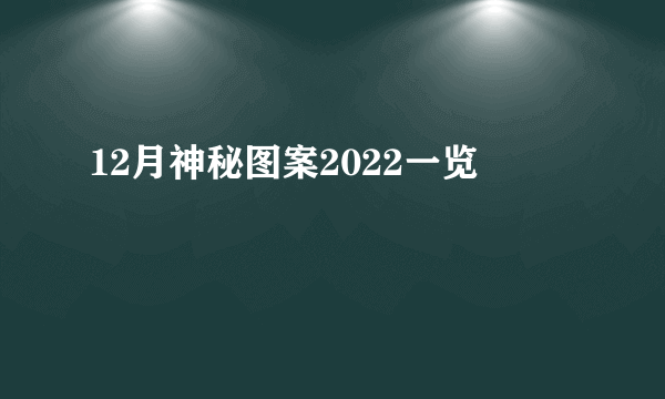 12月神秘图案2022一览