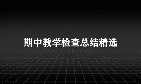 期中教学检查总结精选