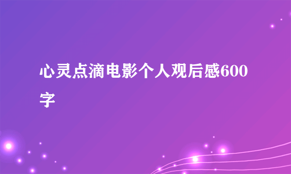 心灵点滴电影个人观后感600字