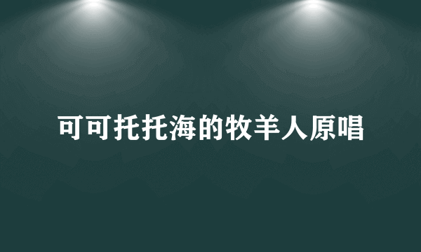 可可托托海的牧羊人原唱