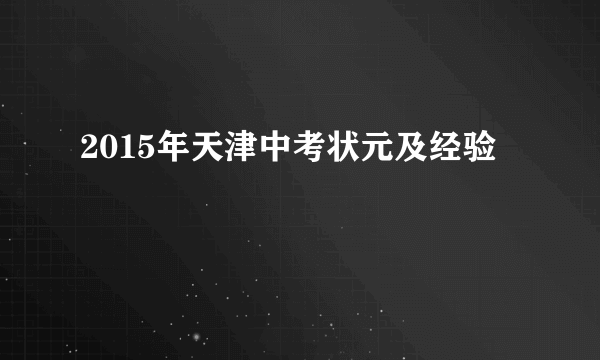 2015年天津中考状元及经验