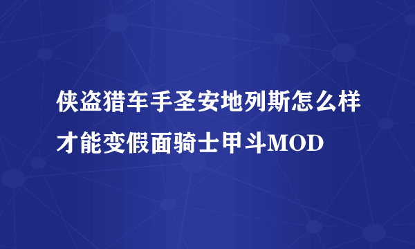 侠盗猎车手圣安地列斯怎么样才能变假面骑士甲斗MOD