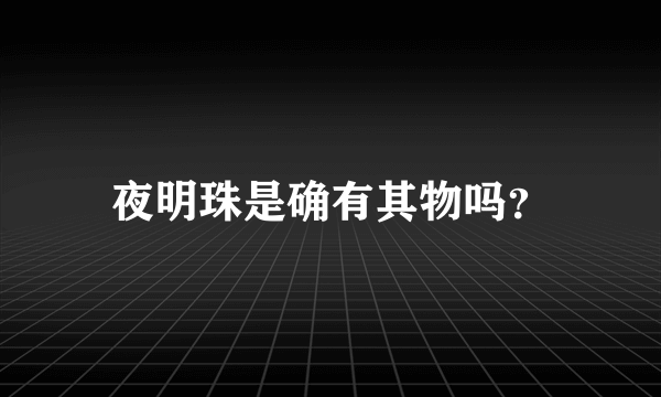 夜明珠是确有其物吗？