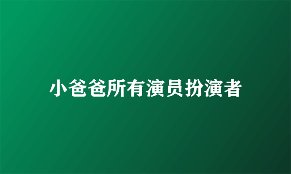 小爸爸所有演员扮演者