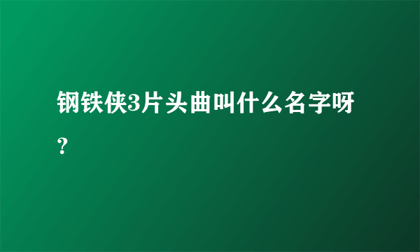 钢铁侠3片头曲叫什么名字呀？