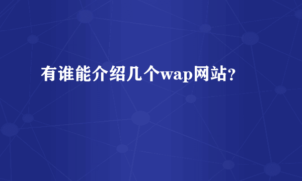 有谁能介绍几个wap网站？