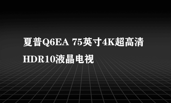 夏普Q6EA 75英寸4K超高清HDR10液晶电视