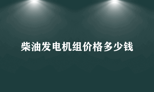 柴油发电机组价格多少钱