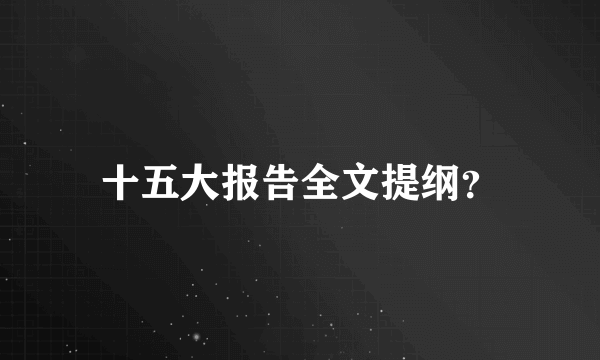 十五大报告全文提纲？