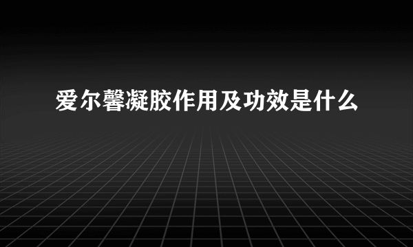 爱尔馨凝胶作用及功效是什么