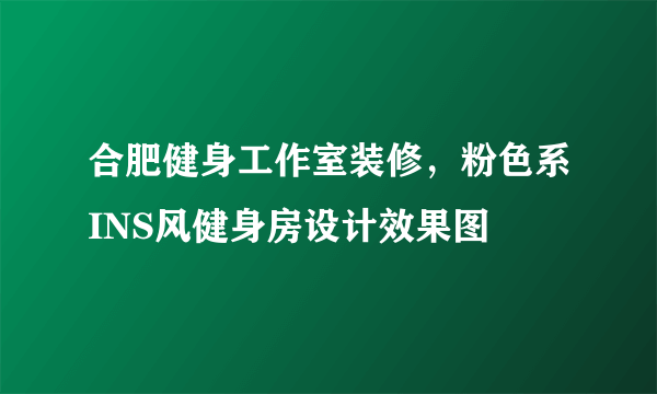 合肥健身工作室装修，粉色系INS风健身房设计效果图