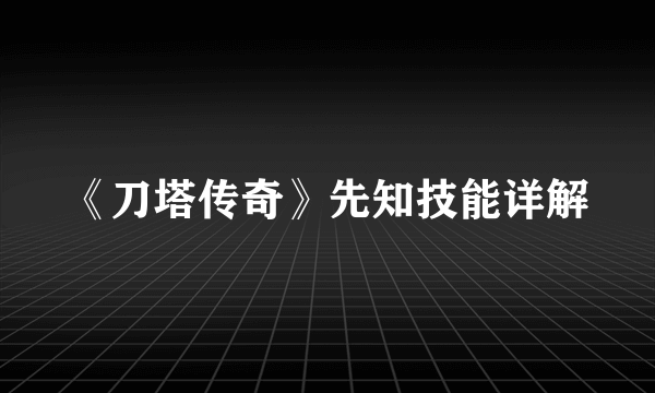 《刀塔传奇》先知技能详解