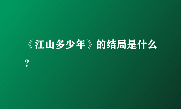 《江山多少年》的结局是什么？