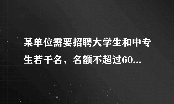 某单位需要招聘大学生和中专生若干名，名额不超过60名，但又不能少于30名，并且大学生的人数不能少于中专生的4倍，假若大学生的月工资为3千元，中专生的月工资为2千元。怎样招聘才能使每月支出的工资额最少?