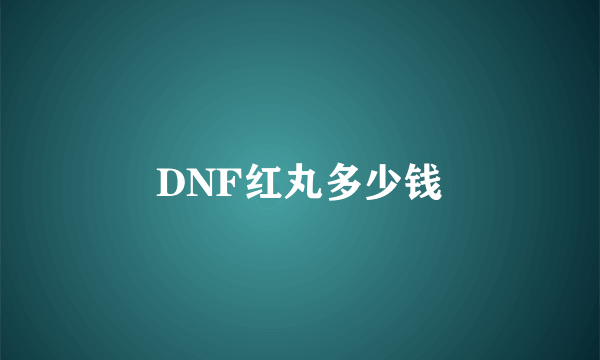 DNF红丸多少钱