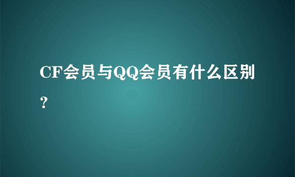 CF会员与QQ会员有什么区别？