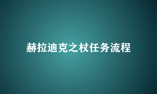 赫拉迪克之杖任务流程