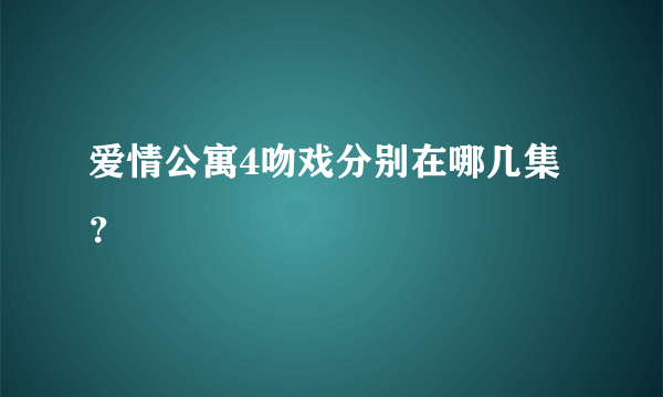 爱情公寓4吻戏分别在哪几集？