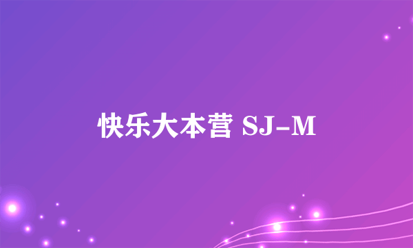 快乐大本营 SJ-M