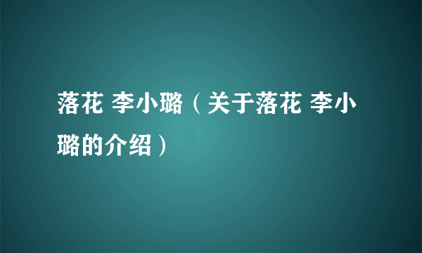 落花 李小璐（关于落花 李小璐的介绍）