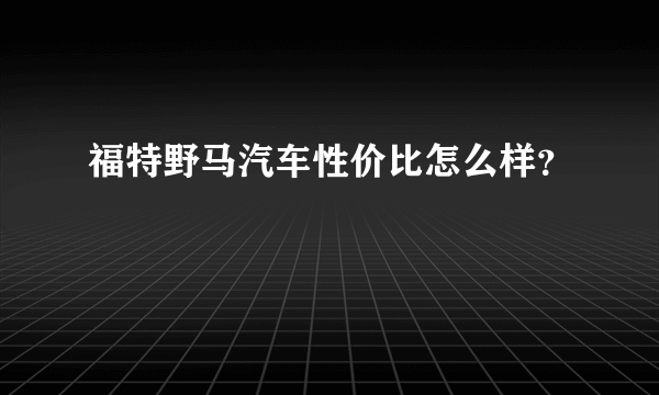 福特野马汽车性价比怎么样？