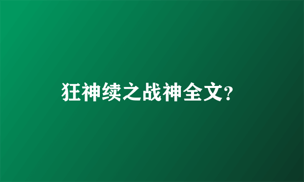 狂神续之战神全文？