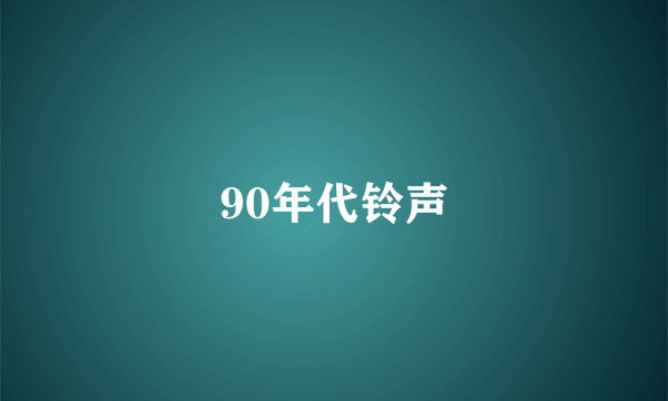 90年代铃声