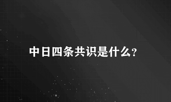 中日四条共识是什么？