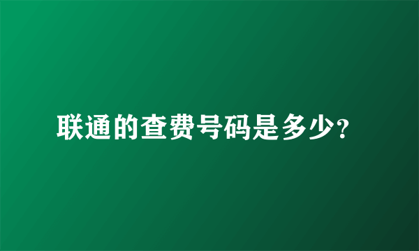 联通的查费号码是多少？