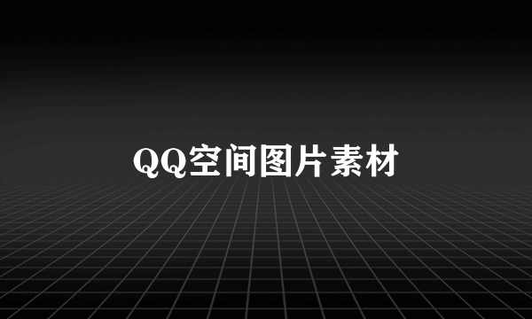 QQ空间图片素材