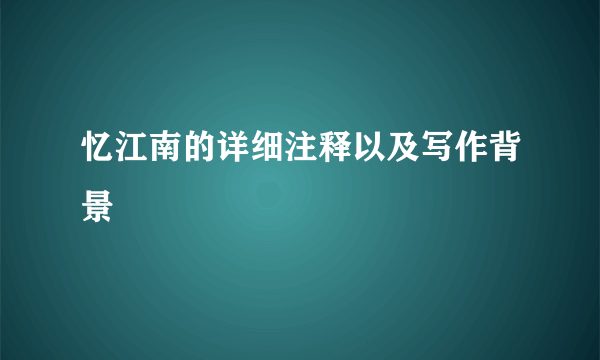 忆江南的详细注释以及写作背景