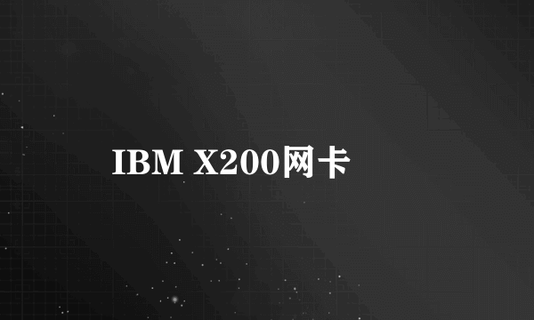 IBM X200网卡問題