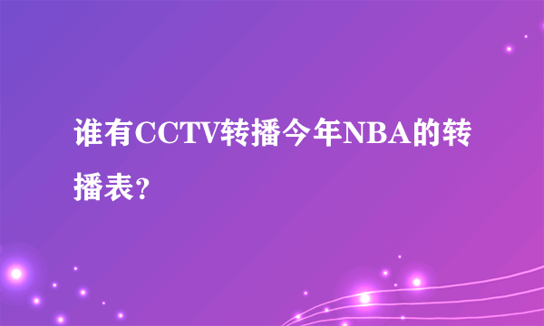 谁有CCTV转播今年NBA的转播表？